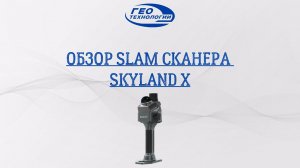 Краткий обзор Skyland X и ПО Metacam Studio
