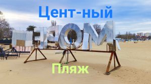 Анапа 30.01.2026 Центральный пляж