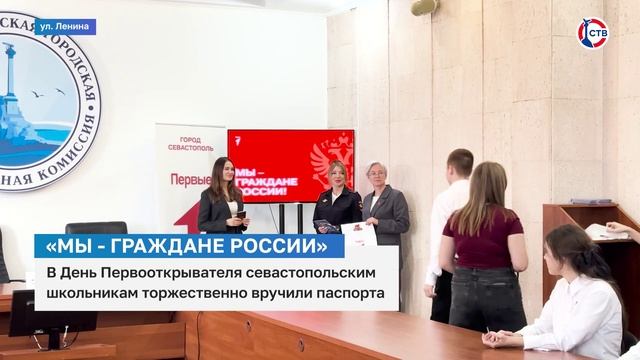 В День Первооткрывателя севастопольским школьникам торжественно вручили паспорта смотреть онлайн