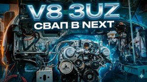 Очень скромный свап. NEXT 3UZ