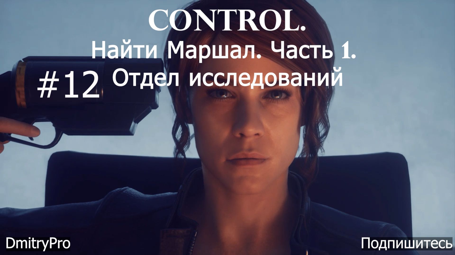 Control. Прохождение 12. Найти Маршал. Часть 1. Отдел исследований смотреть онлайн