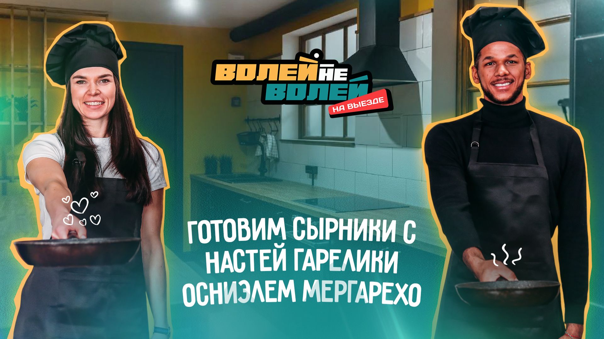 Волей-Неволей. На выезде I Анастасия Гарелик и Осниэль Мергарехо готовят сырники. смотреть онлайн