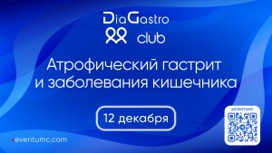 Клуб ДиаГастро №45 «Атрофический гастрит и заболевания кишечника»