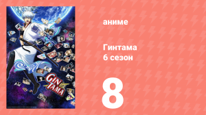 Гинтама 6 сезон 8 серия (аниме-сериал, 2017)