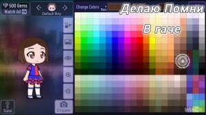 Делаю Помни в гаче