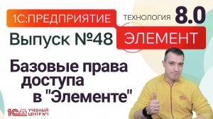 Базовые права доступа в "Элементе"