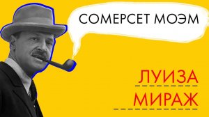 Сомерсет Моэм - Луиза. Мираж.