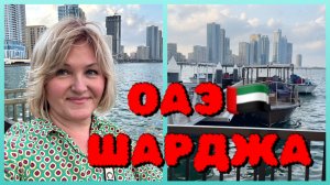 Шарджа Набережная Корниш.Шопинг в ОАЭ 🇦🇪.Мои покупки 🛍️ в Carrefour