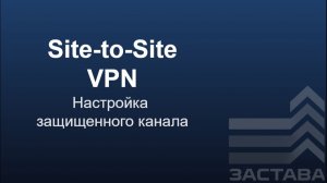 Организация защищенного канала средствами ЗАСТАВА