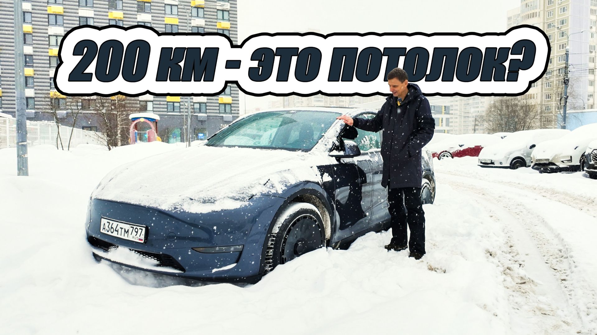 Взял Tesla Model Y. Начинаю ездить. Поездка 200 км зимой. Хватит ли заряда? смотреть онлайн