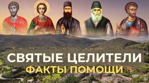 СВЯТЫЕ ЦЕЛИТЕЛИ ГРЕЦИИ: Факты помощи и исцелений по молитвам святых