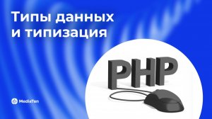 02 | PHP: Типы данных и типизация — всё, что нужно знать