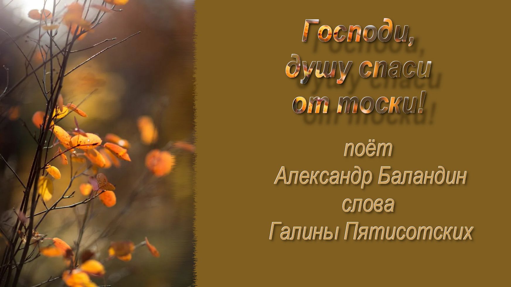 Господи, душу спаси от тоски. Поёт Александр Баландин, слова Галины Пятисотских
