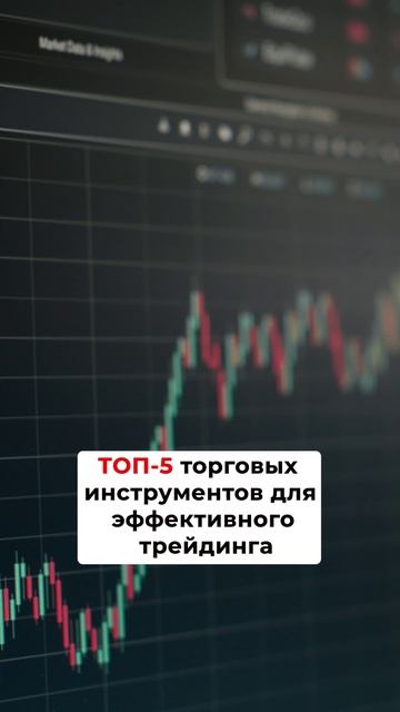 ТОП-5 торговых инструментов для эффективного трейдинга