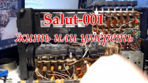 Салют 001. Оцениваю объем работы в случае восстановления бедолаги.