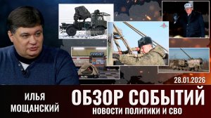Еженедельный обзор новостей политики и СВО с Ильей Мощанским. Выпуск 28 января 2026 года