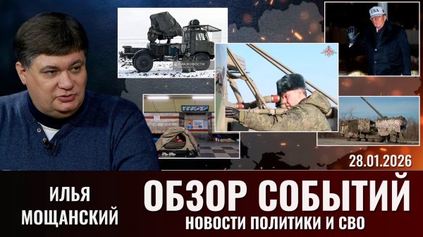 Еженедельный обзор новостей политики и СВО с Ильей Мощанским. Выпуск 28 января 2026 года