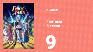 Гинтама 5 сезон 9 серия (аниме-сериал, 2017)