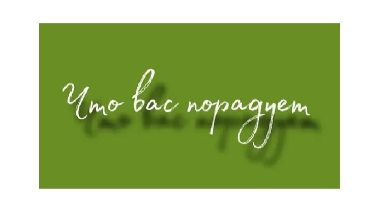 Что вас обрадует? Таро расклад смотреть онлайн