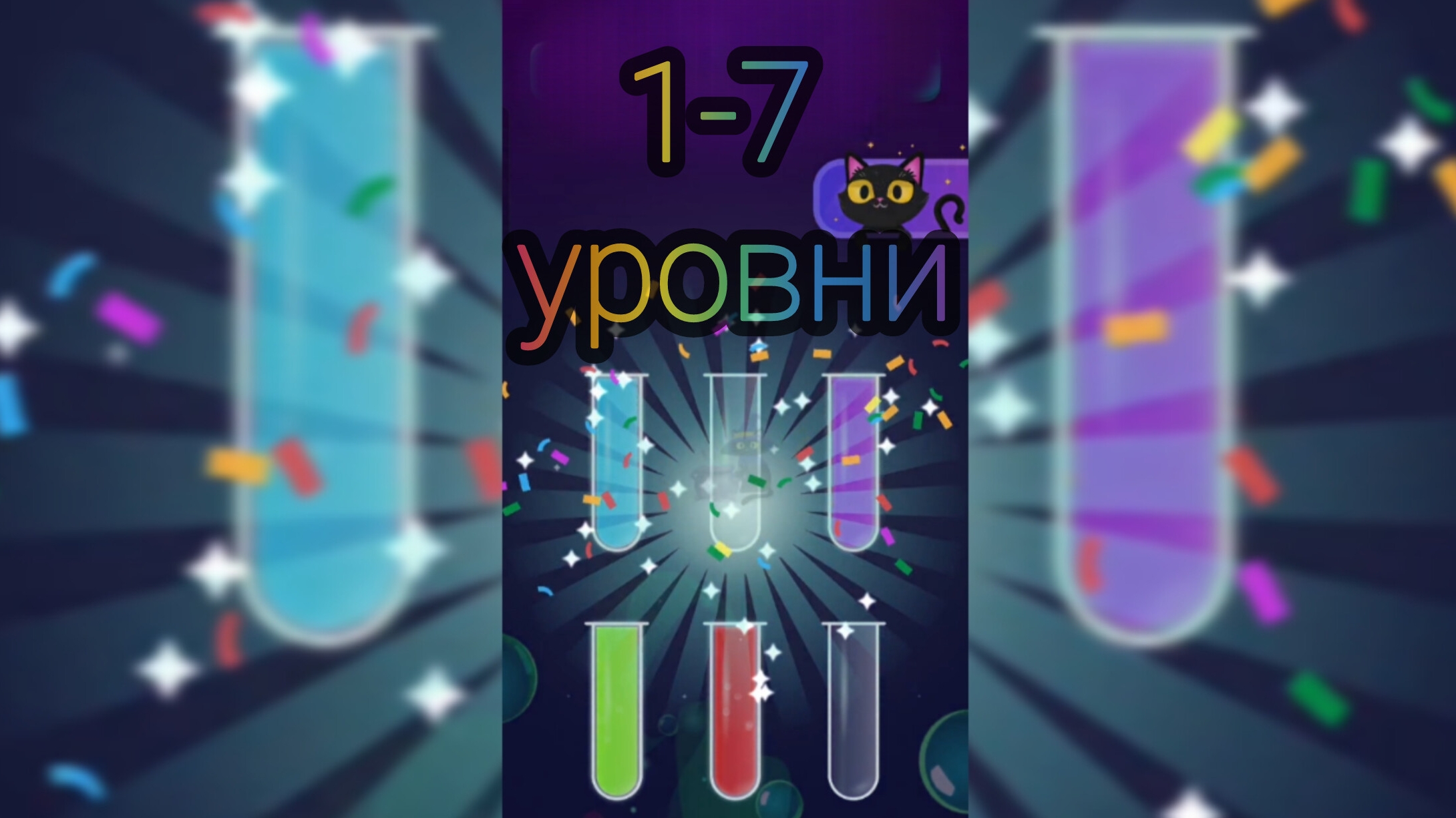 Игра в баночки. 1-7 уровни