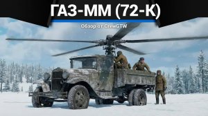 УЛЁТНАЯ ЗЕНИТКА СССР ГАЗ-ММ (72-К) в War Thunder