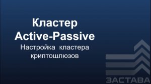 Настройка кластера криптошлюзов ЗАСТАВА-Офис
