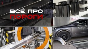 Всё про пороги от Все Пороги