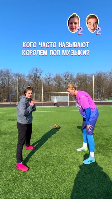 Ответь и забей гол челлендж ! Вика VS Альбина