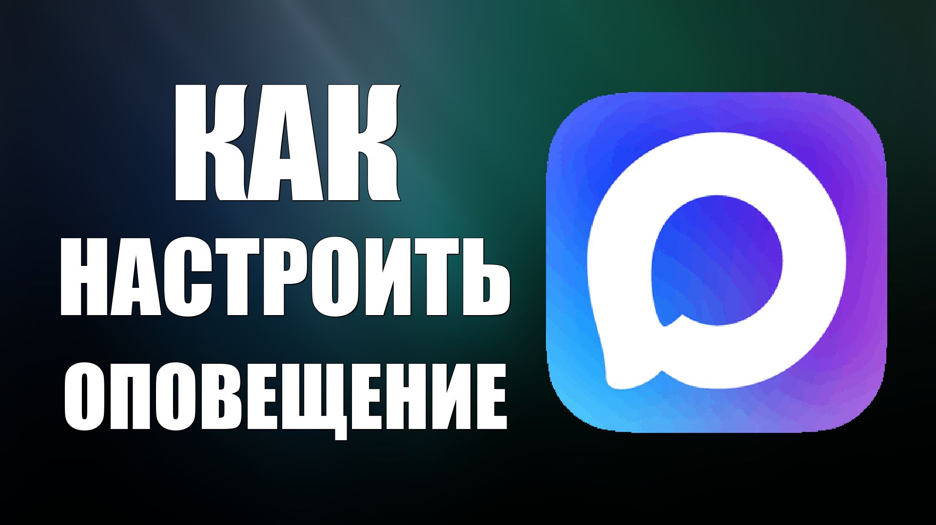 Как настроить оповещение в максе смотреть онлайн