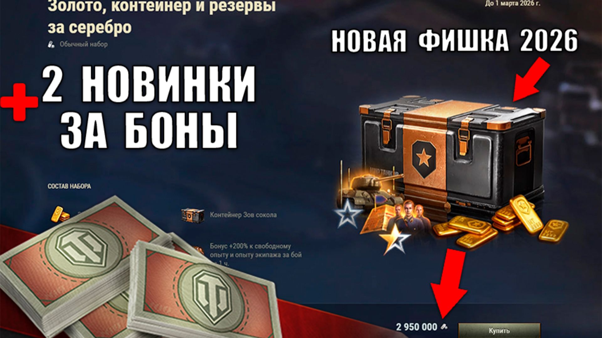 Подарок Всем в Ангаре и Новая Фишка с Бонусами 2026! 2 Новинки за Боны и Награда игрокам Мира Танков смотреть онлайн