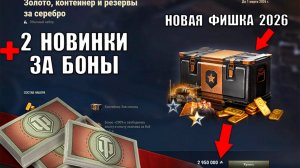 Подарок Всем в Ангаре и Новая Фишка с Бонусами 2026! 2 Новинки за Боны и Награда игрокам Мира Танков