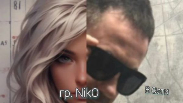 Песня В Сети гр.Niko
