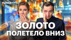 Рост золота закончился? Куда пойдут цены? Сделка ЛУКОЙЛа под вопросом. Почему растут акции ВТБ?