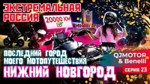 ЭКСТРЕМАЛЬНАЯ РОССИЯ С QJMOTOR И BENELLI | НИЖНИЙ НОВГОРОД – ФИНАЛ МОТОМАРШРУТА | 23 СЕРИЯ