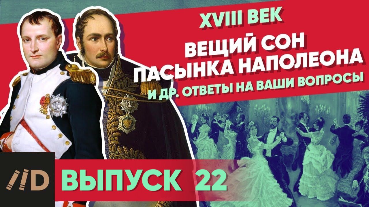 Серия 22. Вещий сон пасынка Наполеона и др. ответы на ваши вопросы смотреть онлайн