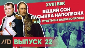 Серия 22. Вещий сон пасынка Наполеона и др. ответы на ваши вопросы