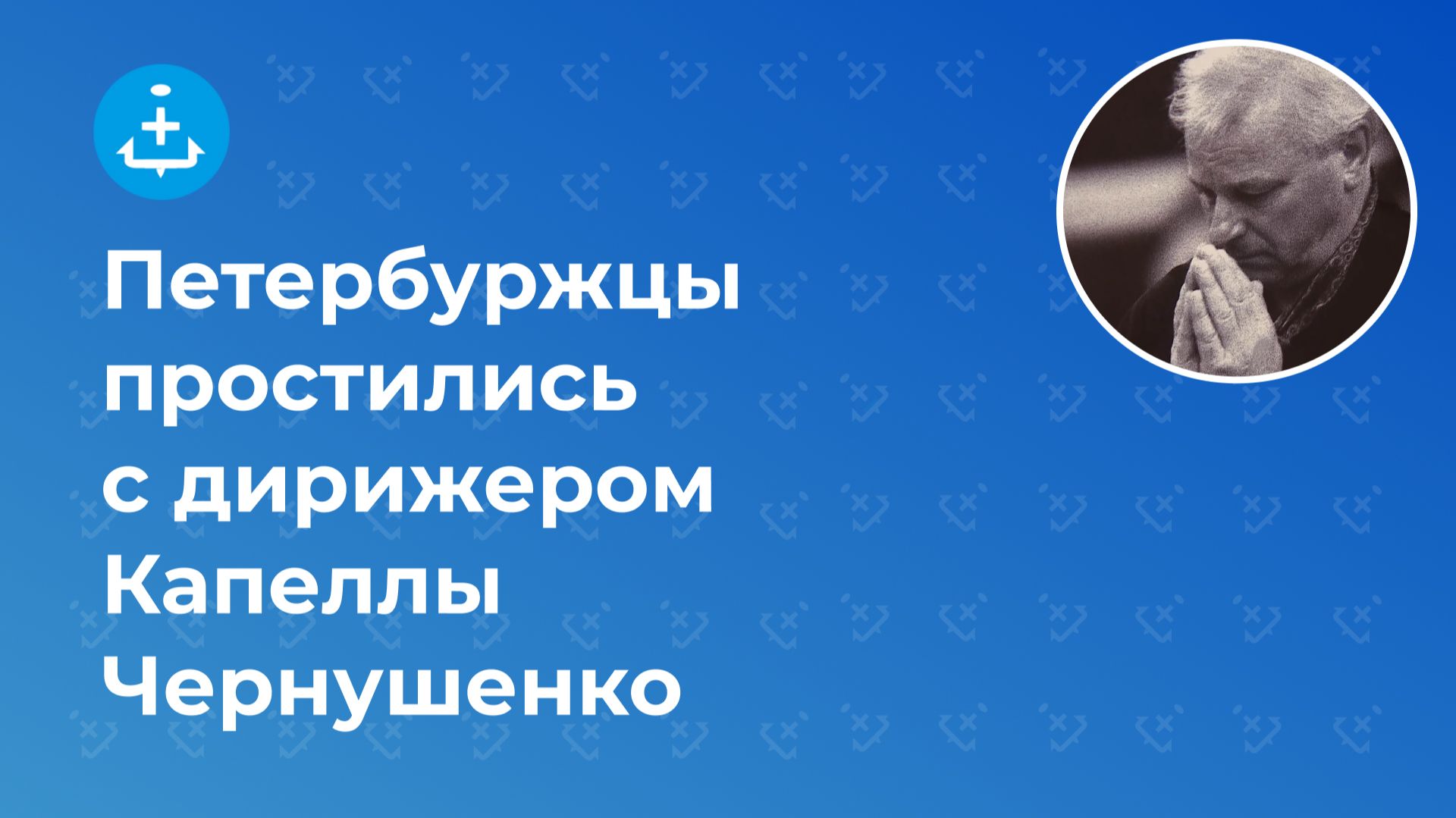 Петербуржцы простились с дирижером Капеллы Чернушенко смотреть онлайн