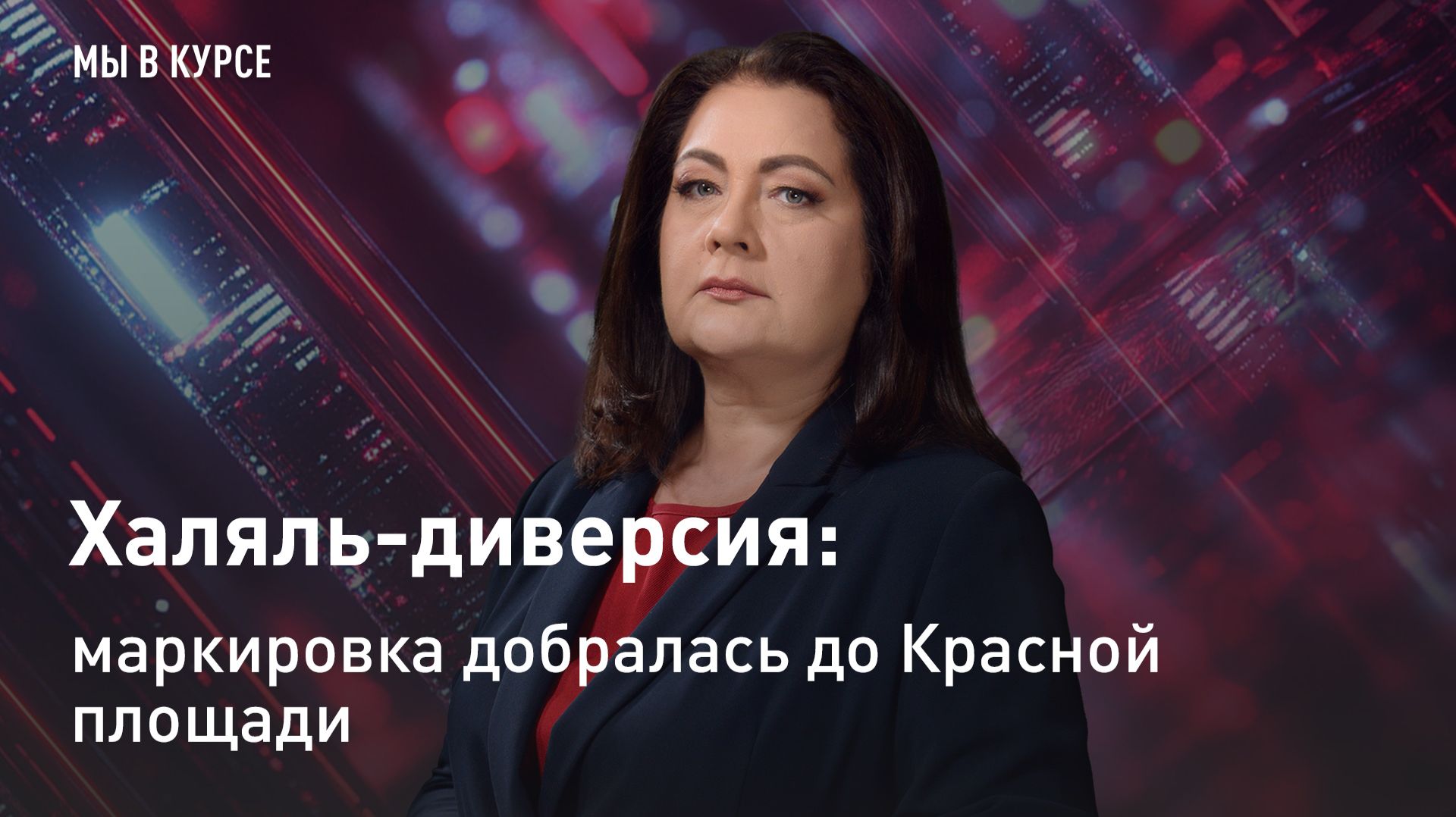 "Мы в курсе": Халяль-диверсия: маркировка добралась до Красной площади смотреть онлайн