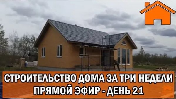 Строительство дома за 3 недели, прямой эфир. День 21-ый. Финал.
