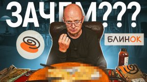 "БлинОК" - Рецептуры на грани ФОЛА.