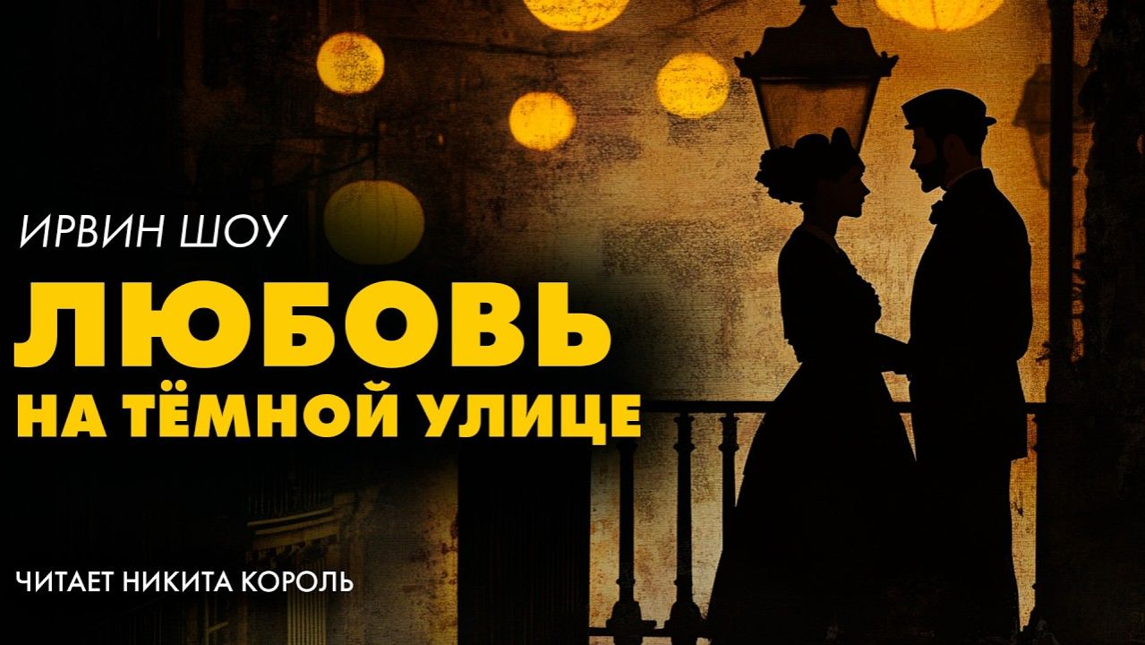 Ирвин Шоу — Любовь на тёмной улице | аудиокнига смотреть онлайн