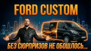 FORD TRANSIT CUSTOM - Без сюрпризов не обошлось... Установили электропривод сдвижной двери КРОКО