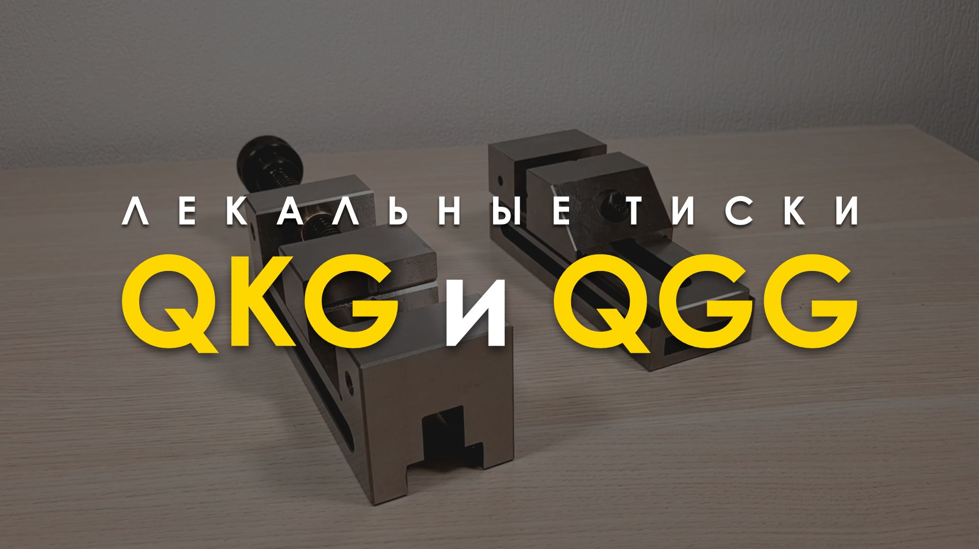 Лекальные тиски QGG и QKG