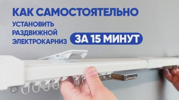 Инструкция по установке и монтажу раздвижного умного карниза Onviz