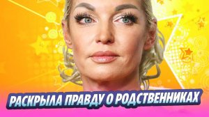 Волочкова раскрыла правду о родственниках 🔥 Новости Шоу-Бизнеса