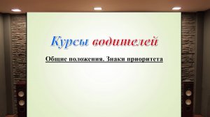 Занятие 1. Общие положения. Знаки приоритета