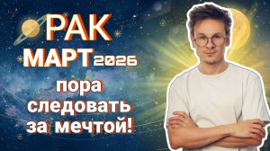 Рак - гороскоп на Март 2026 года