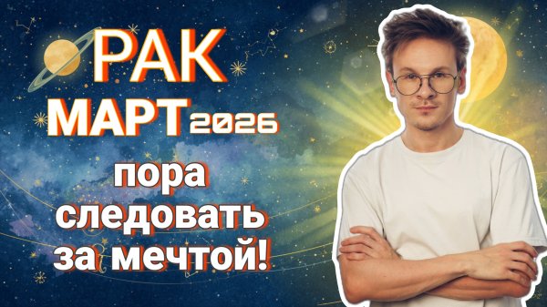 Рак - гороскоп на Март 2026 года