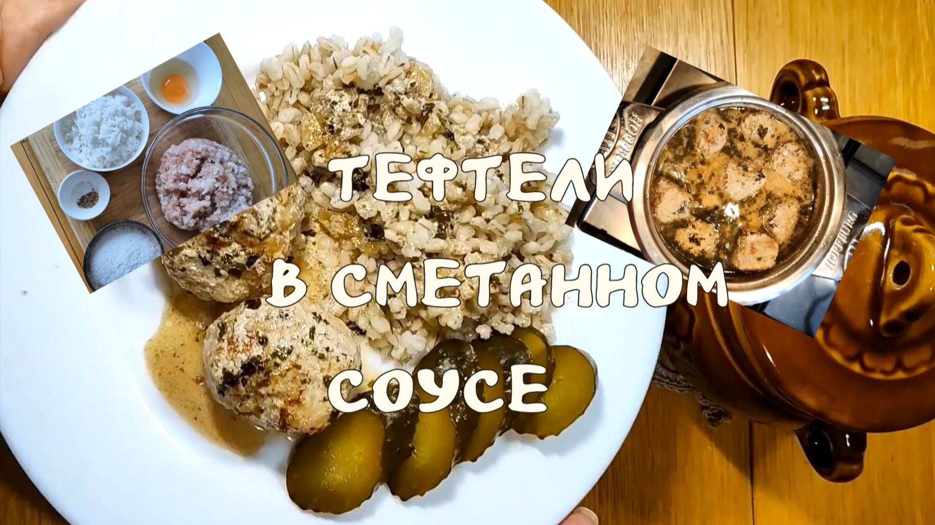 Нежнейшие тефтели в сметанном соусе 30-01-2026 смотреть онлайн