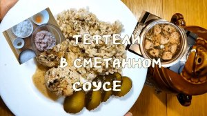 Нежнейшие тефтели в сметанном соусе 30-01-2026
